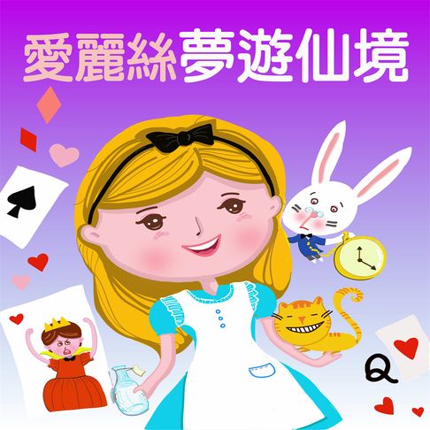 【有聲書】愛麗絲夢遊仙境 0