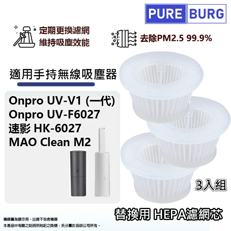 適用Onpro UV-V1(一代)速影HK-6027 Kinyo KVC-5880無線吸塵器HEPA濾網濾芯