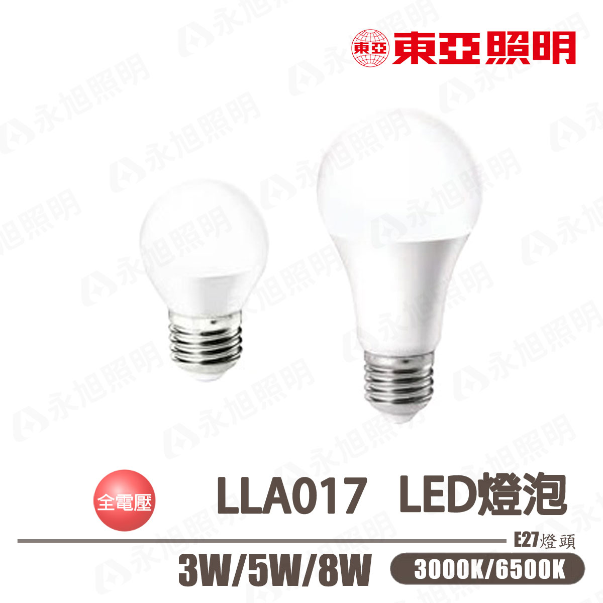 〖東亞〗★E27 LED 3W / 5W / 8W 球泡 全電壓 白光 黃光 〖永光燈飾〗TO-LLA017