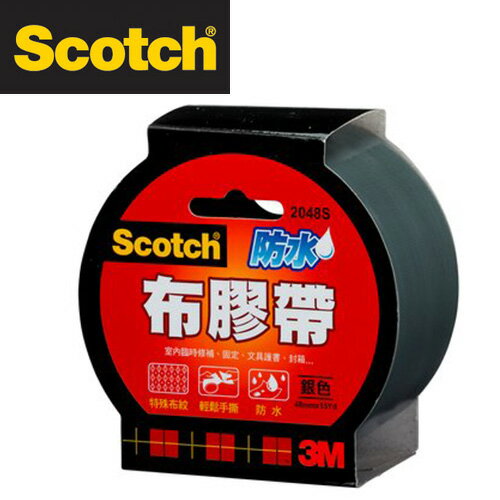 3M 2048S Scotch 強力防水 布膠帶 書背膠帶 48mm x15y(銀色) / 個