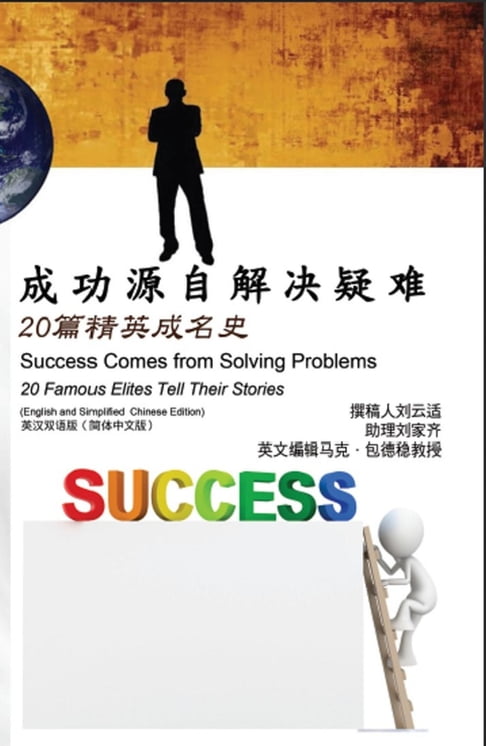 【電子書】成功源自解决疑难：20篇精英成名史（英汉双语版【简体中文版】）: Success Comes from Solving Problems 0