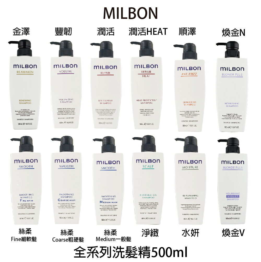 哥德式 Milbon 絲柔 水妍 潤活 金澤 豐韌 順澤 淨緻 潤活HEAT 洗髮精500ml 【貝羅卡】｜滿額現折$100