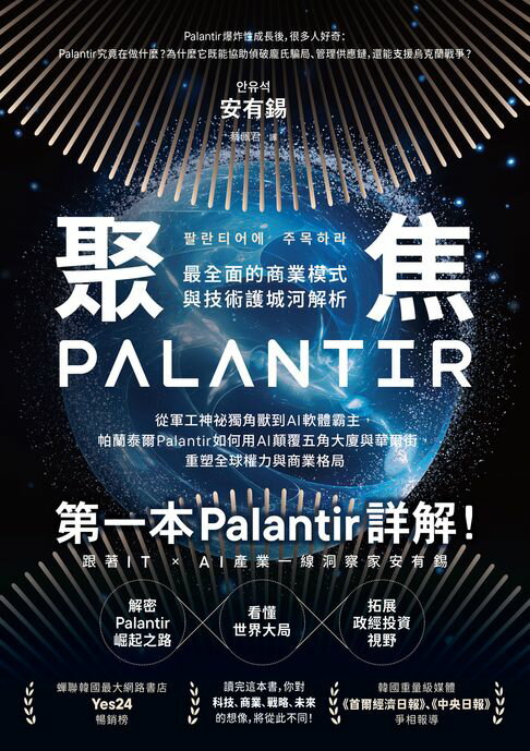 聚焦Palantir：【最全面的商業模式與技術護城河解析】從軍工神祕獨角獸到AI軟體霸主，帕蘭泰爾Palantir如何用AI顛覆五角大廈與華爾街，重塑全球權力與商業格局【電子書】