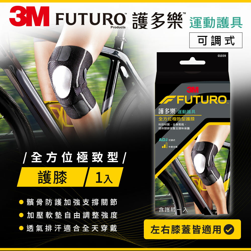 3M FUTURO護多樂 全方位極致型護膝★3M 迎新送舊 ★299起免運