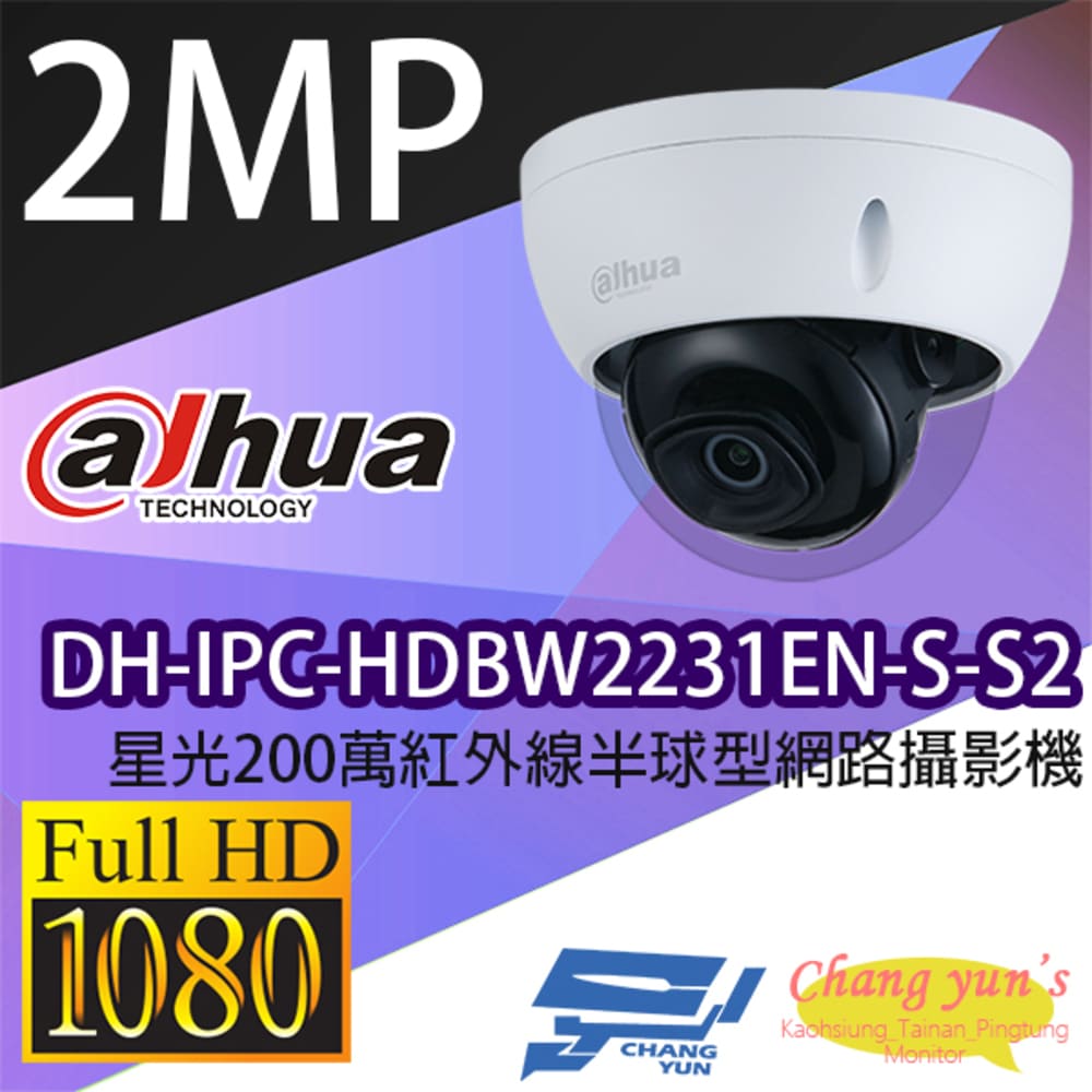 昌運監視器 大華 DH-IPC-HDBW2231EN-S-S2 星光200萬紅外線半球型網路攝影機 IPcam【夏日限時優惠中 再享點數回饋】