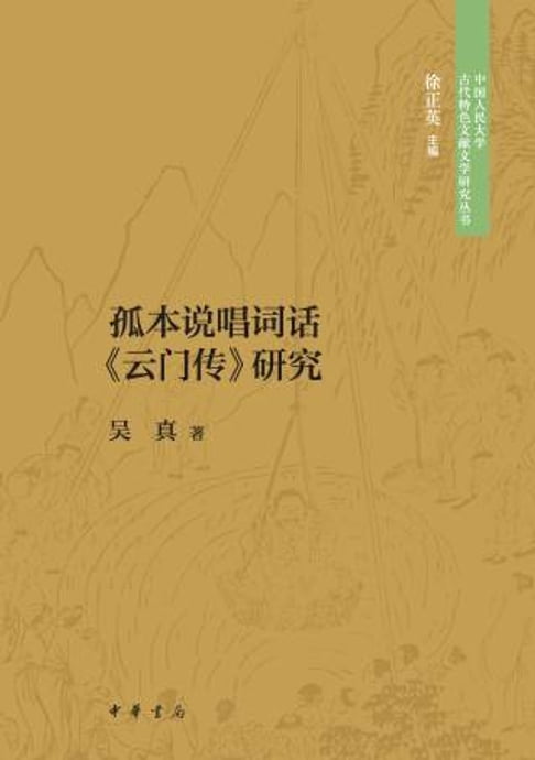 【電子書】孤本说唱词话《云门传》研究 0
