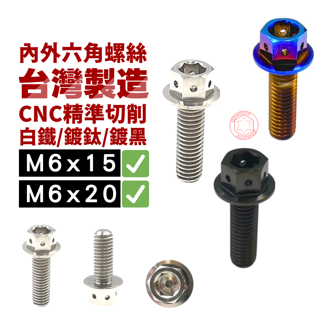 【SOMOTO台灣製】M6 內外六角螺絲｜304不鏽鋼 CNC 高強度｜白鐵/鍍燒鈦/鍍黑｜改裝專用無雷雕螺絲