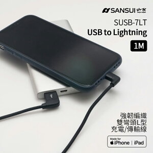 SANSUI 強韌編織 MFi認證 Lightning 充電傳輸線-1M(SUSB-7LT) 傳輸線 充電線 蘋果專用