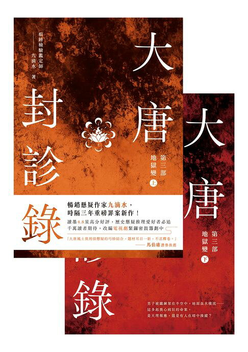 大唐封診錄（第三部）：地獄變【上下套書不分售】【電子書】