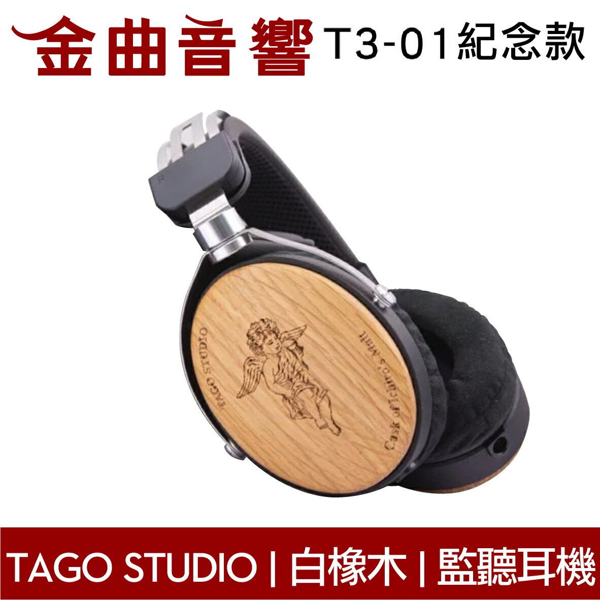 TAGO STUDIO T3-01 紀念款酒桶白橡木外殼40mm動圈監聽耳機耳罩式耳機| 金曲音響| 金曲音響直營店| 樂天市場Rakuten
