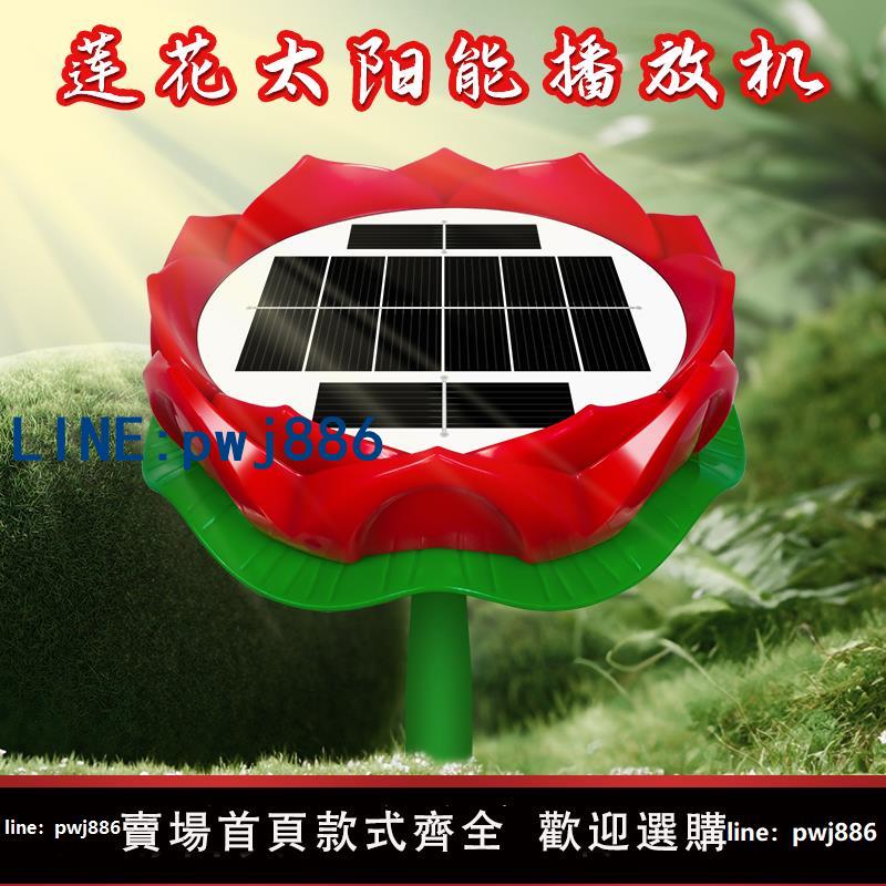 【臺灣公司】新款便攜戶外太陽能蓮花播放機防雨防曬防凍防雷24小時迴圈播放器