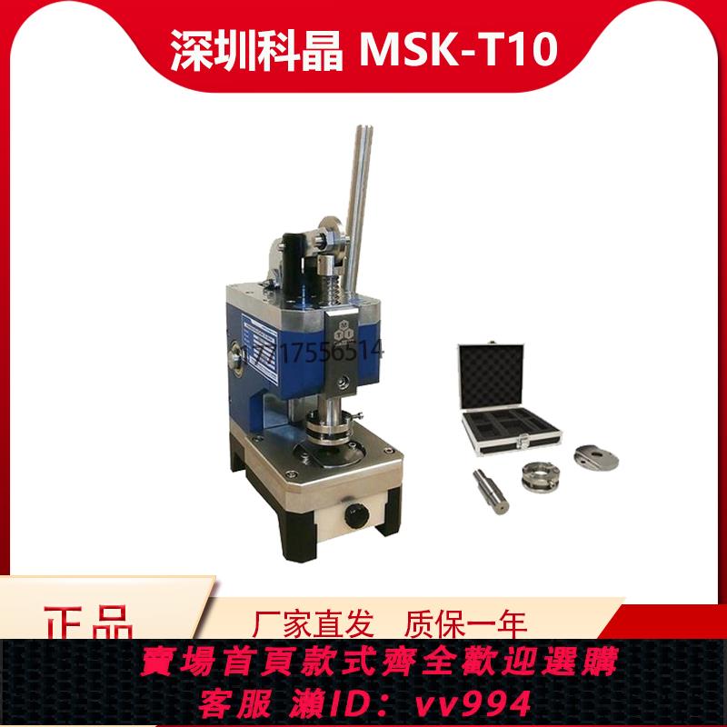 深圳科晶MSK-T10 手動切片機實驗室紐扣電池設備合肥科晶扣式電池