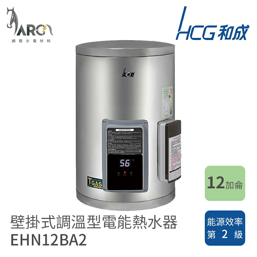 和成 HCG 壁掛式 電能熱水器 12~20加侖 儲熱式 EHN12BA2 EHN15BA2 EHN20BA2
