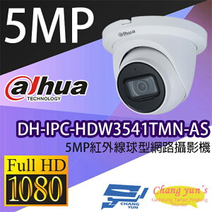昌運監視器 大華 DH-IPC-HDW3541TMN-AS 5MP紅外線球型網路攝影機 IPcam【全壘打★APP下單跨店最高20%點數回饋!!】