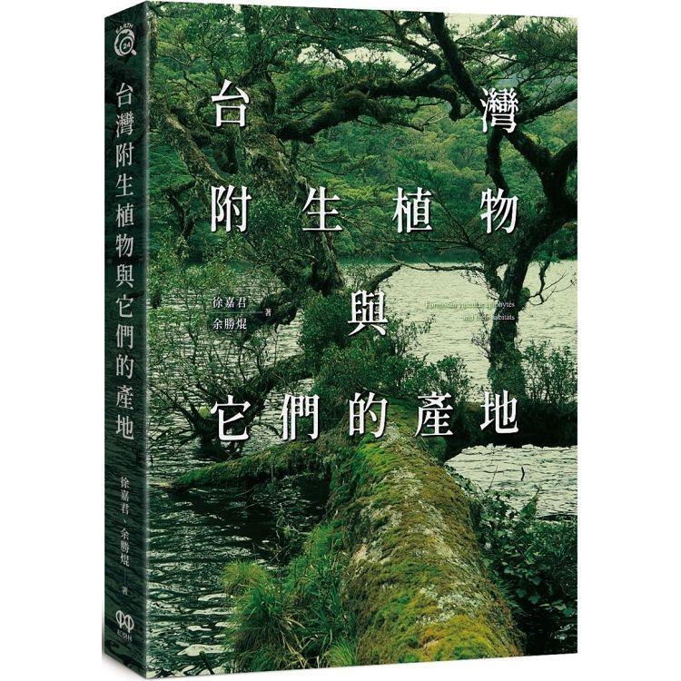 台灣附生植物與它們的產地 | 拾書所