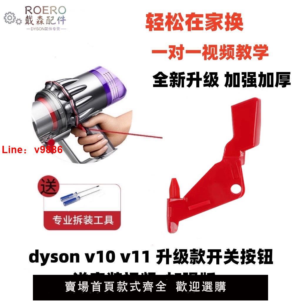 【臺灣公司 可開發票】適配dyson v10v11開關按鍵紅色按鈕主機開關維修戴森吸塵器 配件