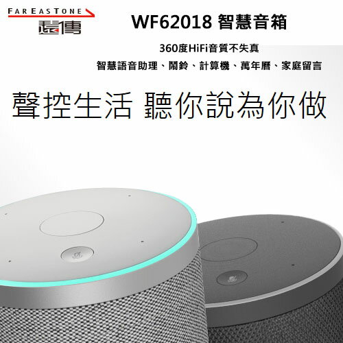 【4%點數】【送小風扇】遠傳 WF62018 愛講 智慧音箱 360度HiFi高音質 智慧語音助理 鬧鈴 計算機 萬年曆 留言【限定樂天APP下單享點數回饋】