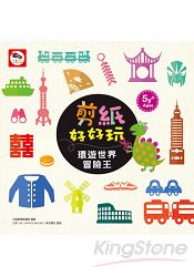 剪紙好好玩/環遊世界冒險王