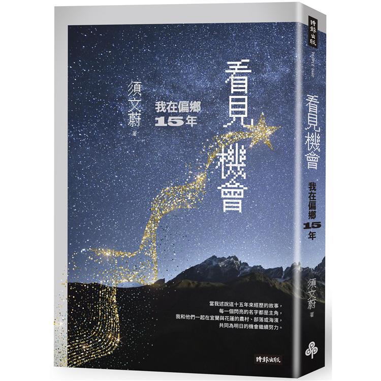 看見機會：我在偏鄉15年 | 拾書所