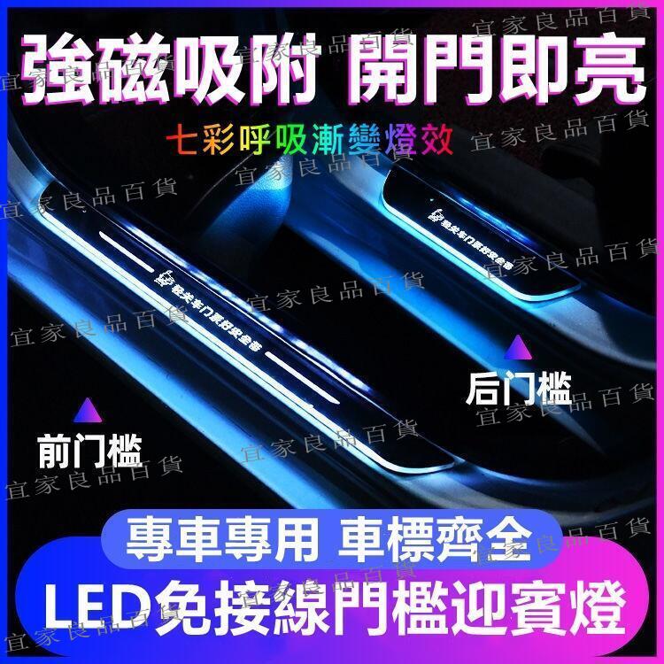 【宜家良品百貨】汽車門檻條 門檻燈 迎賓燈 免接線 七彩流光門檻燈 車門迎賓燈 踏板燈 發光門檻條 LED燈 氛圍燈 車門防撞條 防踩踏