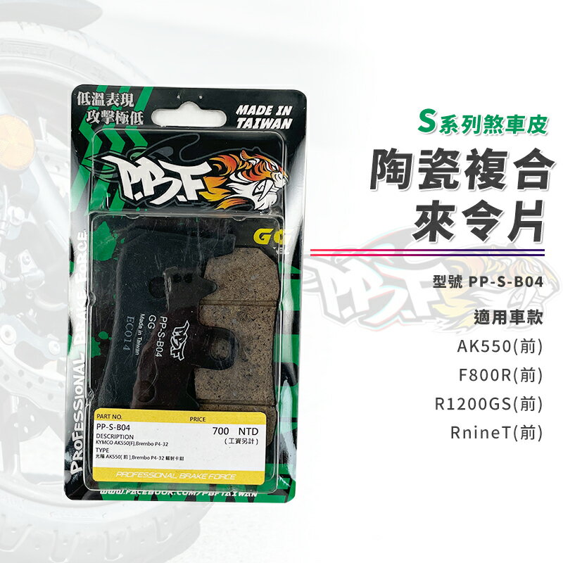暴力虎 PBF AK卡鉗 煞車皮 來令 來令片 S版 適用 F800R R1200GS AK550 AK卡鉗 R9T