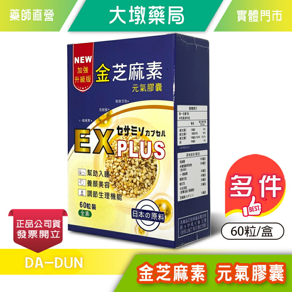 金芝麻素 元氣膠囊 EX PLUS 60粒/盒 調節生理機能 公司貨》大墩藥局