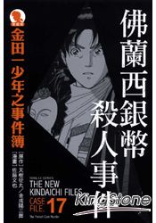 金田一少年之事件簿(愛藏版)17：佛蘭西銀幣殺人事件 | 拾書所