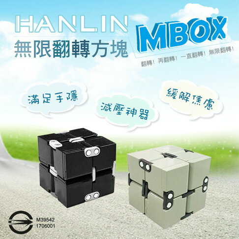 HANLIN-MBOX 無限翻轉方塊 舒壓療癒 金屬 強強滾生活市集 0
