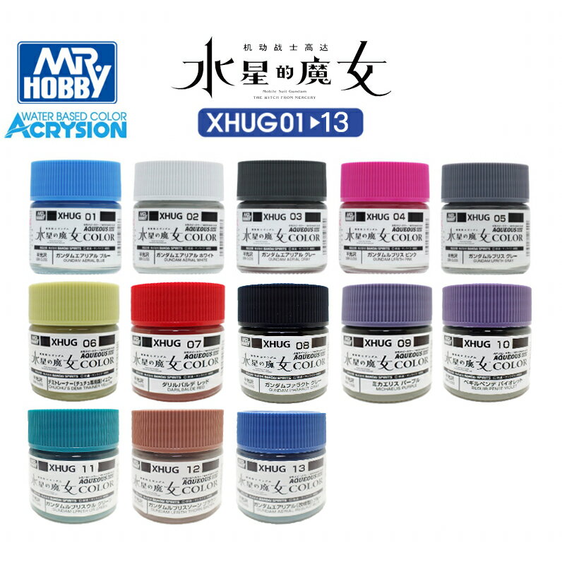 【鋼普拉】現貨 MR.HOBBY GUNZE 郡氏 GSI 水星的魔女 XHUG01-13 水性漆 半光澤 模型漆