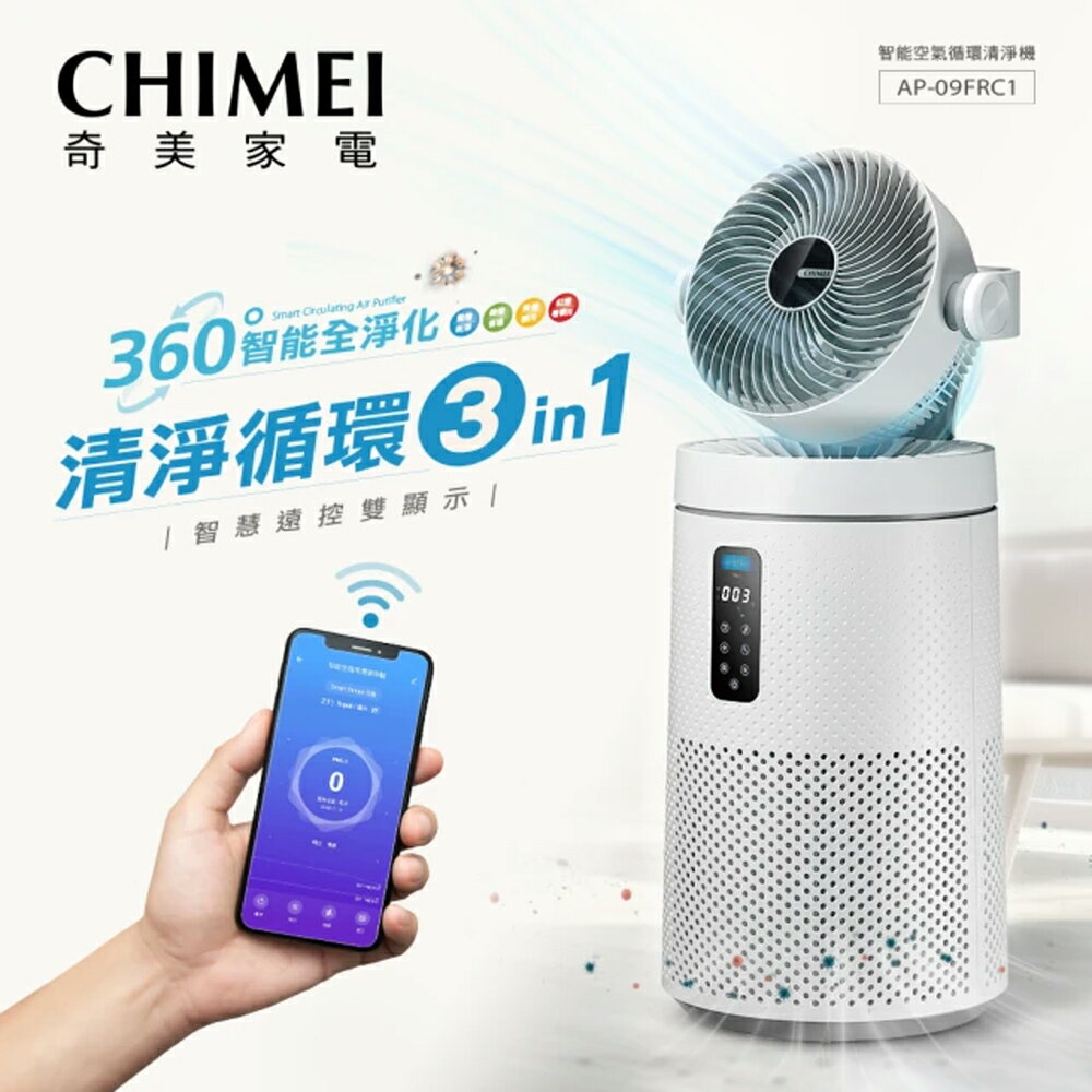 【CHIMEI奇美】三合一智慧空氣迴圈清淨機 AP-09FRC1