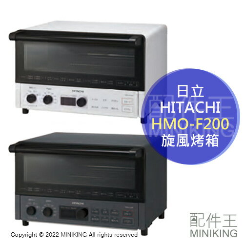 日本代購 空運 2022新款 HITACHI 日立 HMO-F200 旋風烤箱 烤麵包機 4枚吐司 9段溫度 30分定時