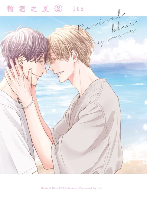 【電子書】(限)輪迴之夏 2 0