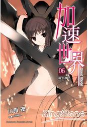 加速世界06淨火神子 | 拾書所