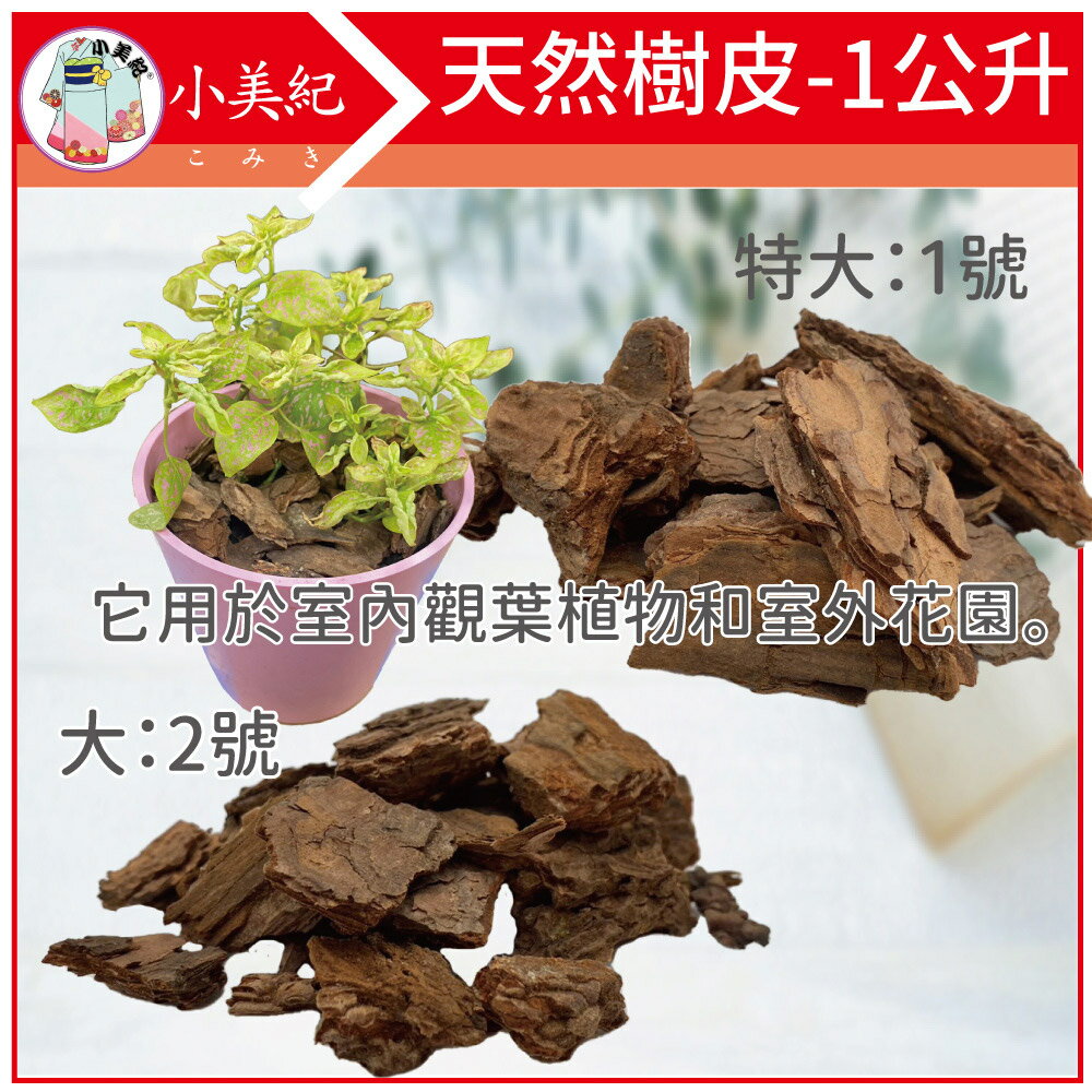 【小美紀】樹皮-1公升(園藝資材)防風盆 草莓花盆 大花盆 花架 花器 園藝造景 掛盆 園藝植作