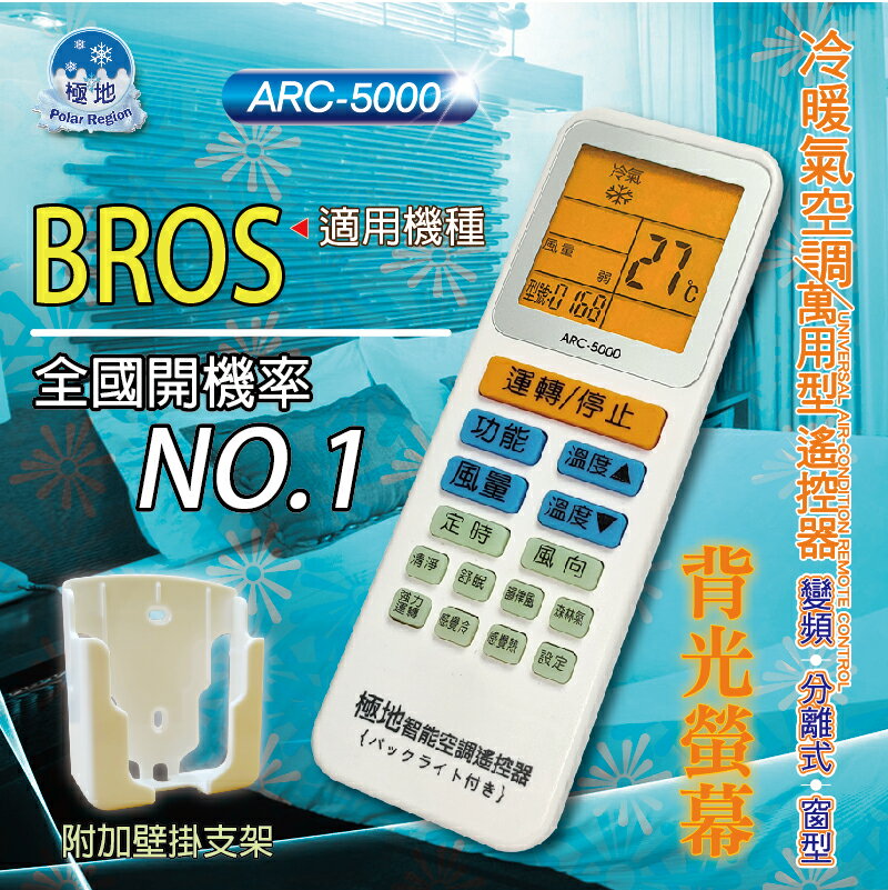 BROS【萬用型 ARC-5000】 極地 萬用冷氣遙控器 1000合1 大小廠牌冷氣皆可適用