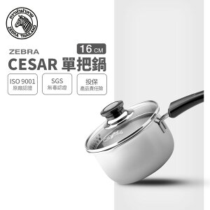 ZEBRA 斑馬牌 Cesar單把湯鍋 16cm / 1.7L / 304不銹鋼牛奶鍋 / 湯鍋