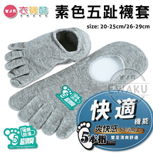 [衣襪酷] 金滿意 快適機能 素色 五趾襪套 五趾襪 襪子 超消臭/後跟防滑 台灣製造 (211/212)