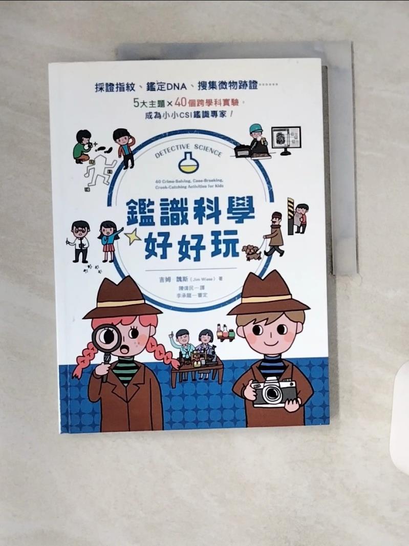 【書寶二手書T1／少年童書 TYC】鑑識科學好好玩：採證指紋、鑑定DNA、蒐集微物跡證……5大主題X40個跨學科實驗，成為小小CSI鑑識專家！ 吉姆．魏斯, 李承龍／審定, 陳偉民