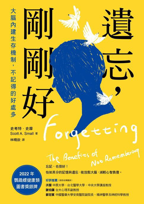 遺忘，剛剛好：大腦內建生存機制，不記得的好處多【電子書】