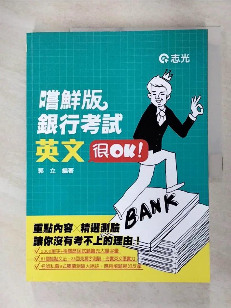 【書寶二手書T5／進修考試 JCM】英文很OK！ 郭立