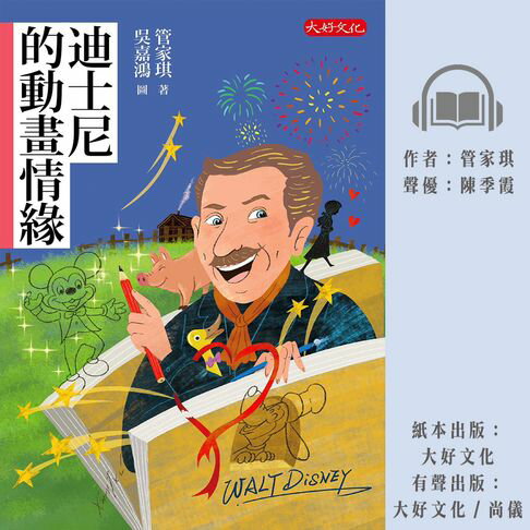 【有聲書】迪士尼的動畫情緣 0
