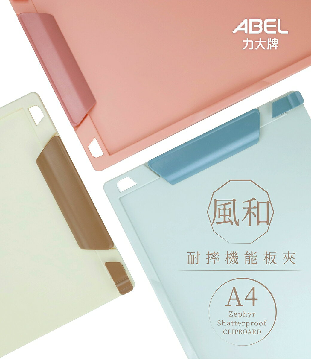 ABEL 力大 66243 風和 耐摔機能板夾 (A4)