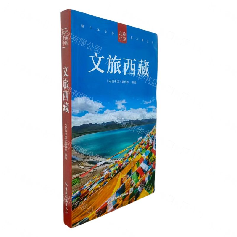 文旅西藏/走遍中國丨天龍圖書簡體字專賣店丨9787503278037 (tl2608)