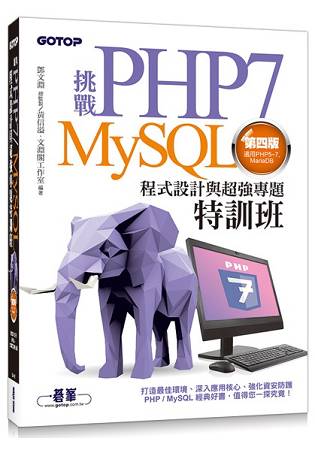 挑戰PHP7/MySQL程式設計與超強專題特訓班(第四版)(適用PHP5~7，MariaDB)