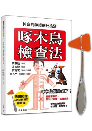 啄木鳥檢查法：神奇的神經病灶檢查（附贈：三角頭簡便型神經鎚） | 拾書所