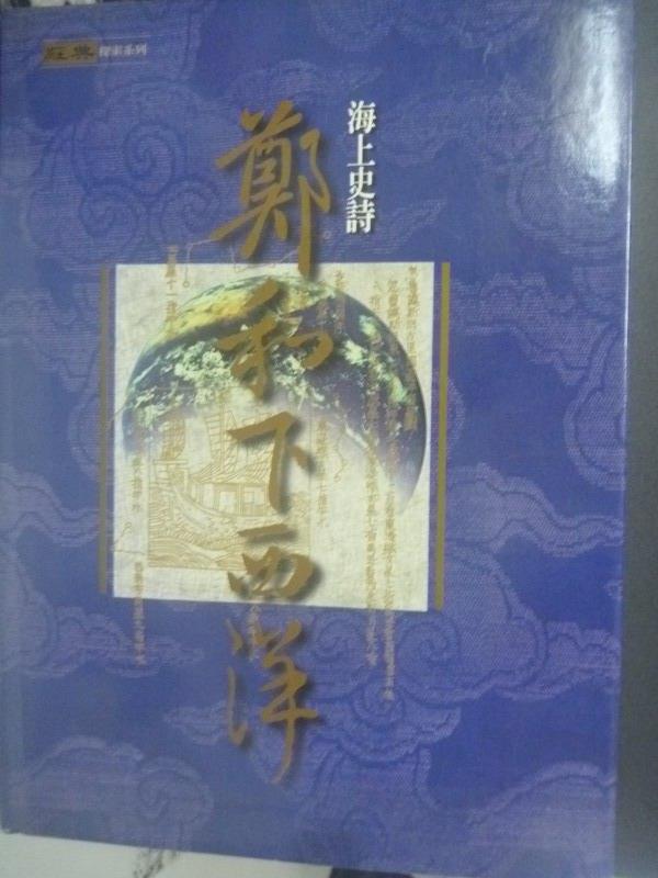 【書寶二手書T6／歷史_ZGO】海上史詩鄭和下西洋_原價850_經典雜誌編輯部