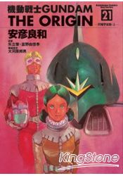 機動戰士GUNDAM THE ORIGIN21 | 拾書所