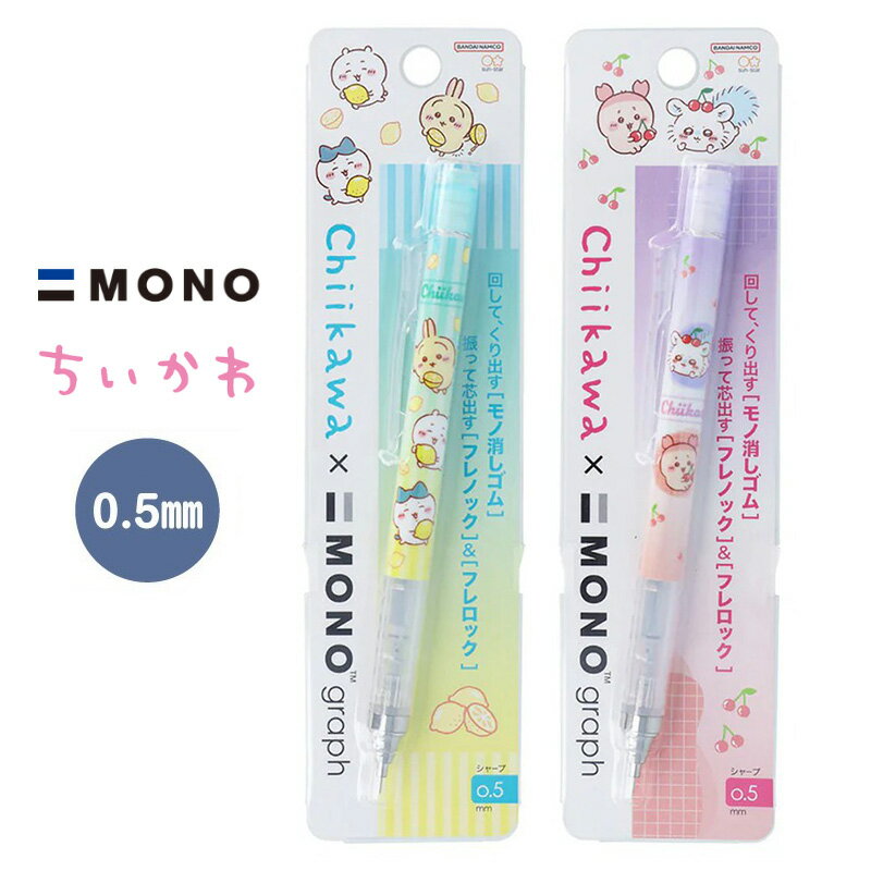 【全館95折】日本製 MONO 吉伊卡哇 自動鉛筆 搖搖筆 0.5 蜻蜓牌 MONO graph  日本正版 該該貝比日本精品