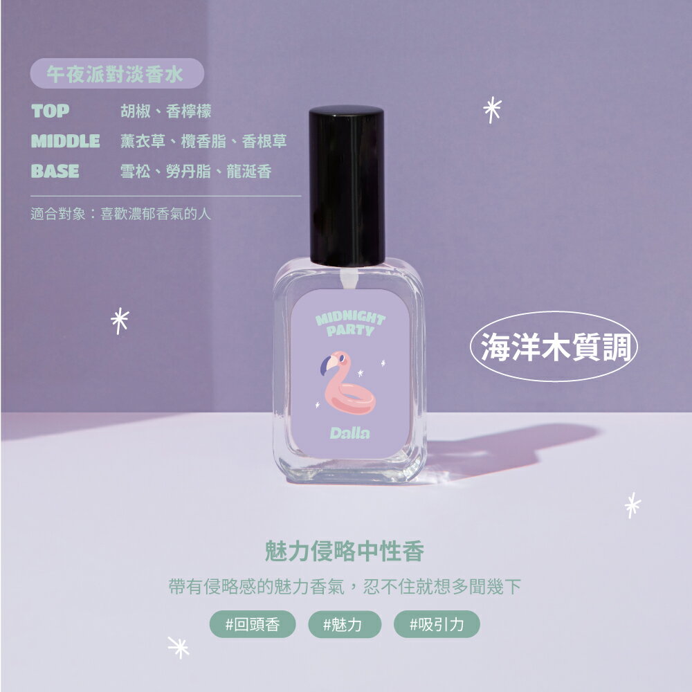 Dalla｜超萌 療癒系｜午夜派對 【中性香】淡香水 35ml｜臺灣製