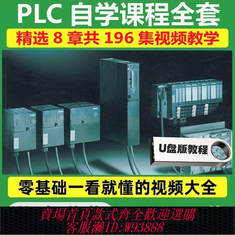 plc程式設計書 【1342人收藏】plc程式設計從零基礎到實戰視頻教程u盤三菱臺達s7-200全套優盤自學課